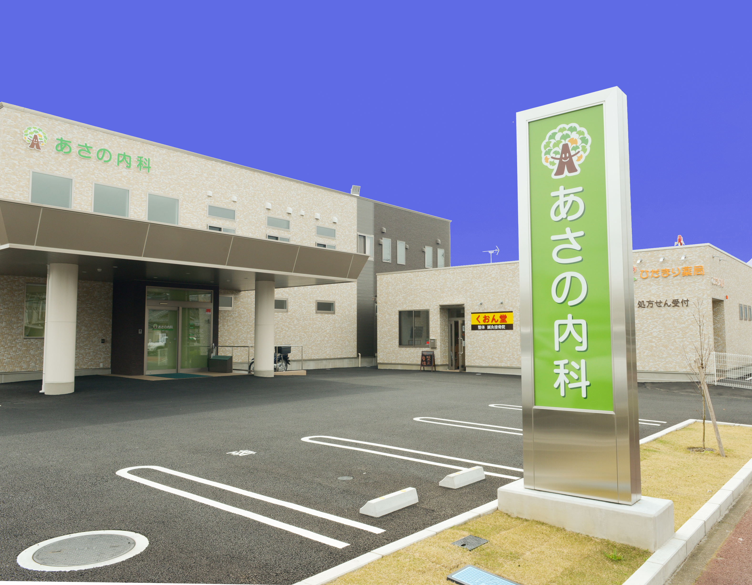 あさの内科 外観